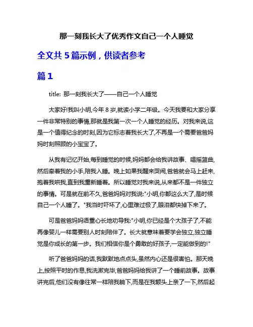 那一刻我长大了优秀作文自己一个人睡觉