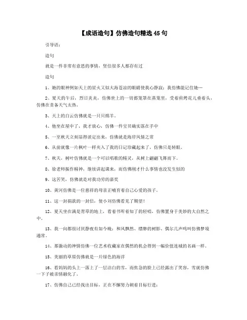【成语造句】仿佛造句精选45句