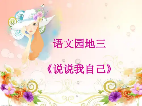三年级下册_第三单元习作_--说说我自己