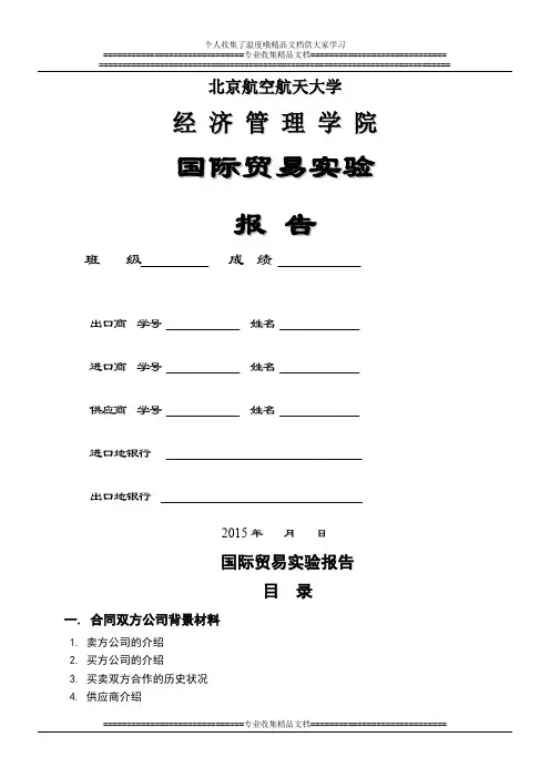 国际贸易实验——实验手册及报告要求2015 (1)
