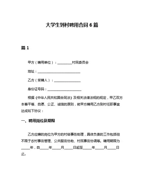 大学生到村聘用合同6篇