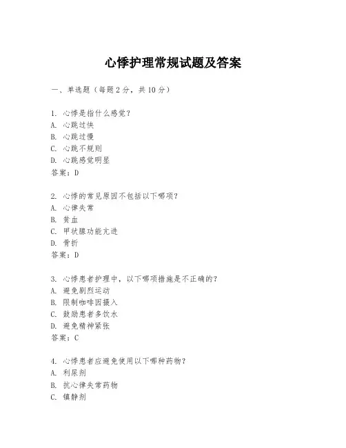 心悸护理常规试题及答案