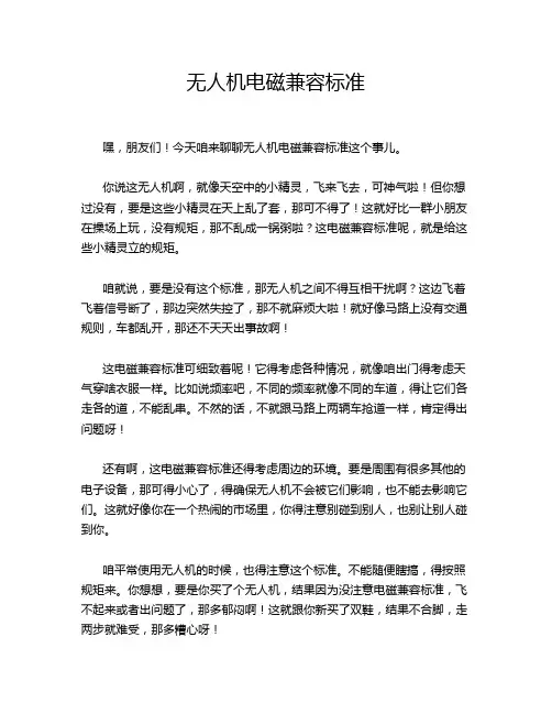 无人机电磁兼容标准
