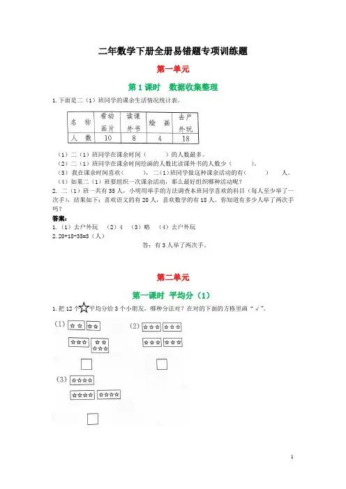 人教版小学二年数学下册全册易错题专项训练题【含答案】