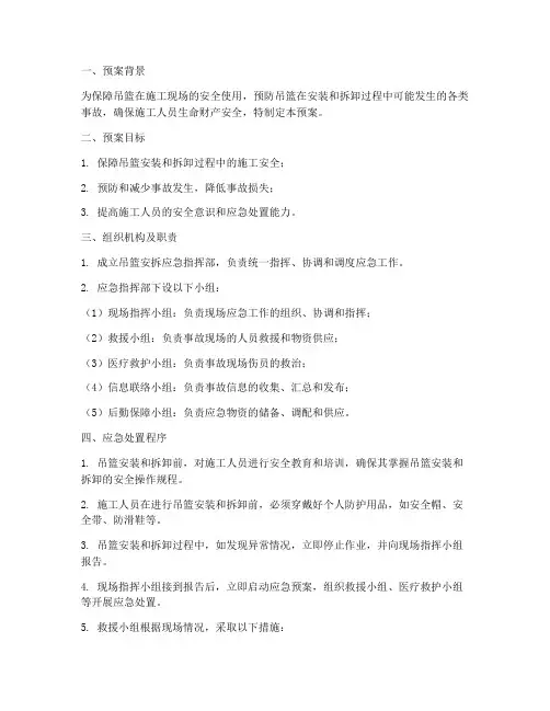 吊篮安拆应急预案