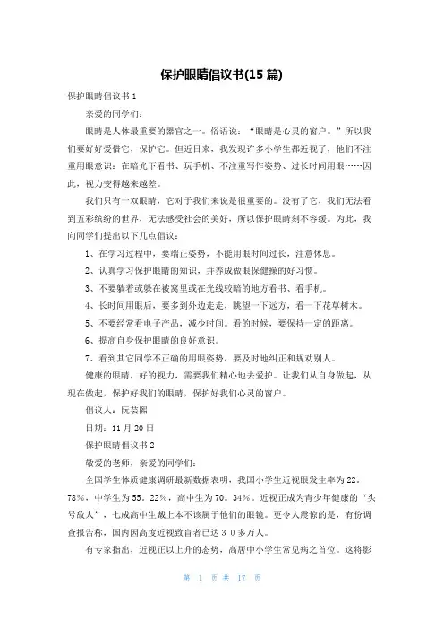 保护眼睛倡议书(15篇)