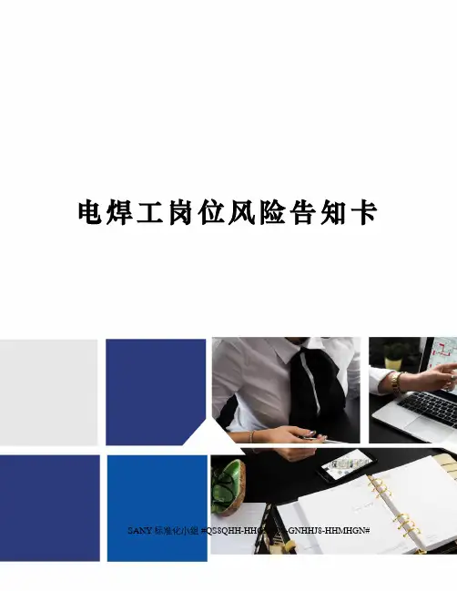 电焊工岗位风险告知卡