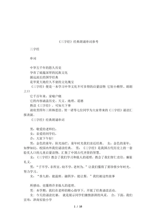 《三字经》经典朗诵串词参考