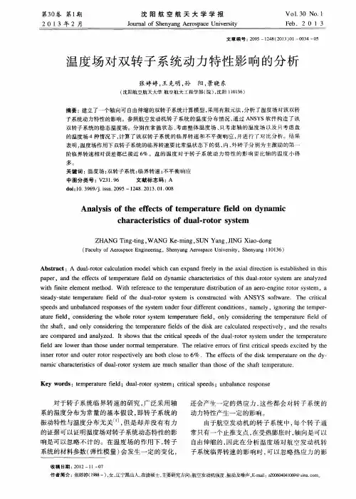 温度场对双转子系统动力特性影响的分析