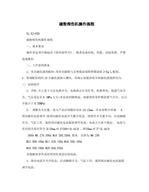 磁粉探伤机操作规程