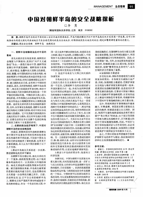 中国对朝鲜半岛的安全战略探析