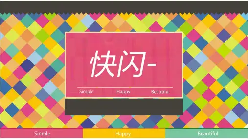 快闪 快闪ppt