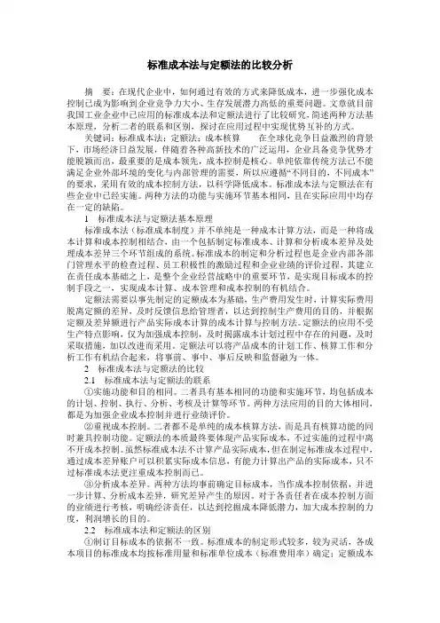 标准成本法与定额法的比较分析