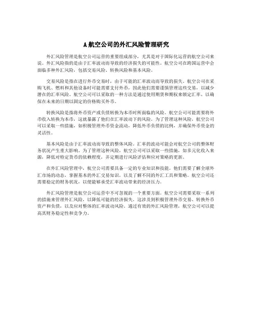 A航空公司的外汇风险管理研究