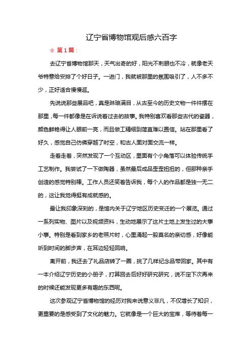 辽宁省博物馆观后感六百字