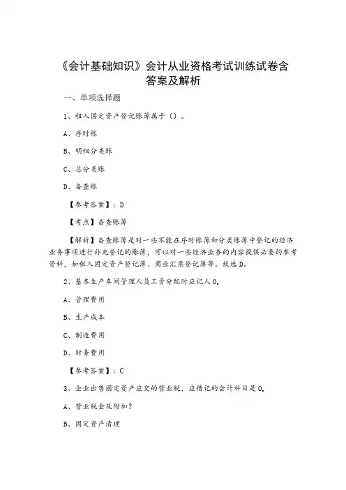《会计基础知识》会计从业资格考试训练试卷含答案及解析