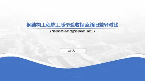 GB50205新旧差异对比