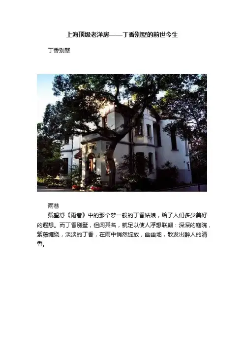上海顶级老洋房——丁香别墅的前世今生