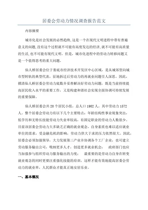 居委会劳动力情况调查报告范文
