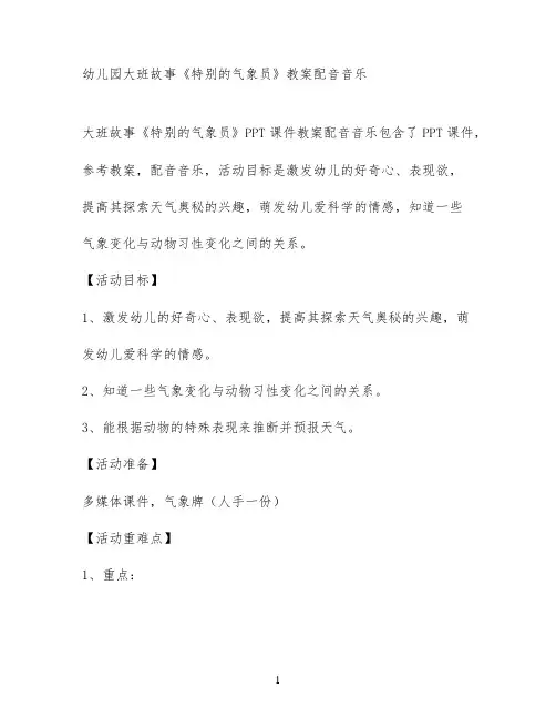 幼儿园大班故事《特别的气象员》教案配音音乐