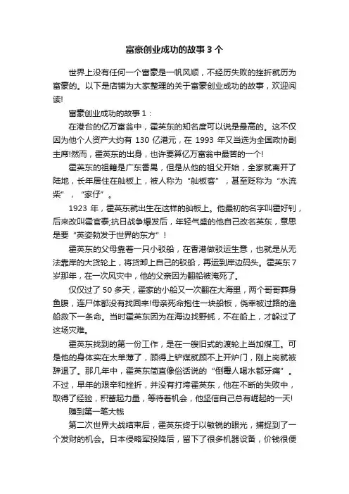 富豪创业成功的故事3个