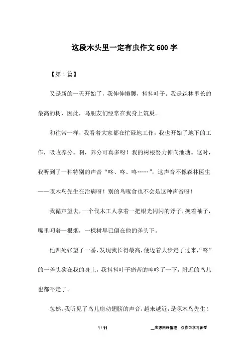这段木头里一定有虫作文600字