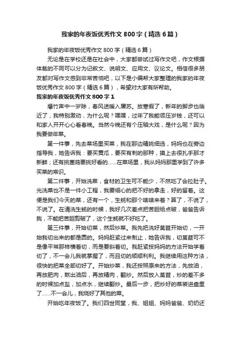 我家的年夜饭优秀作文800字（精选6篇）