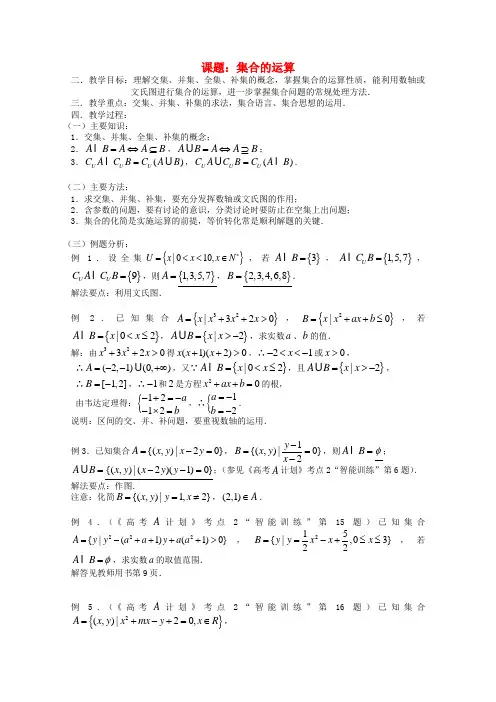 高中数学集合的运算教案3 新人教B版必修1