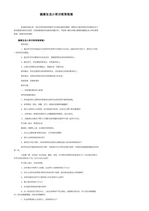 健康生活小常识教育教案