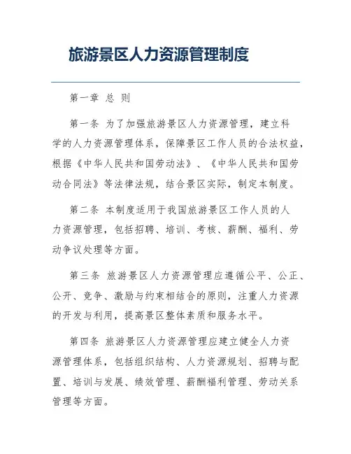旅游景区人力资源管理制度