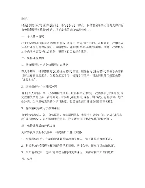 免修申请书模板