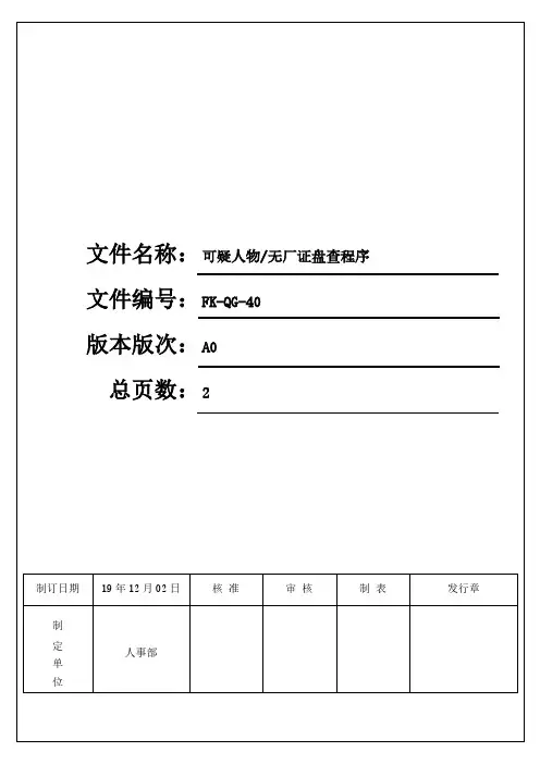 最新CTPAT反恐程序文件-可疑人物无厂证盘查程序