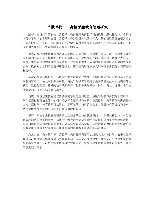 “微时代”下高校学生教育管理研究