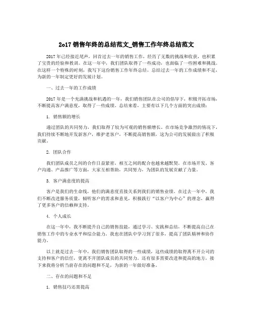 2o17销售年终的总结范文_销售工作年终总结范文