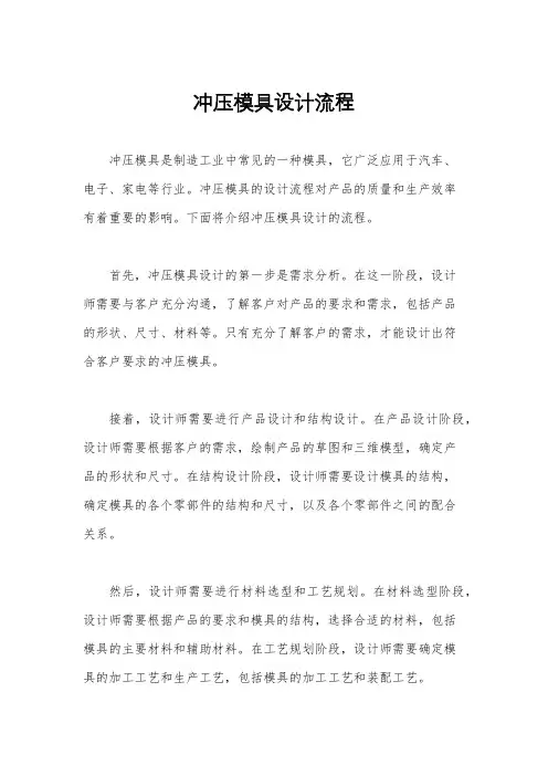 冲压模具设计流程