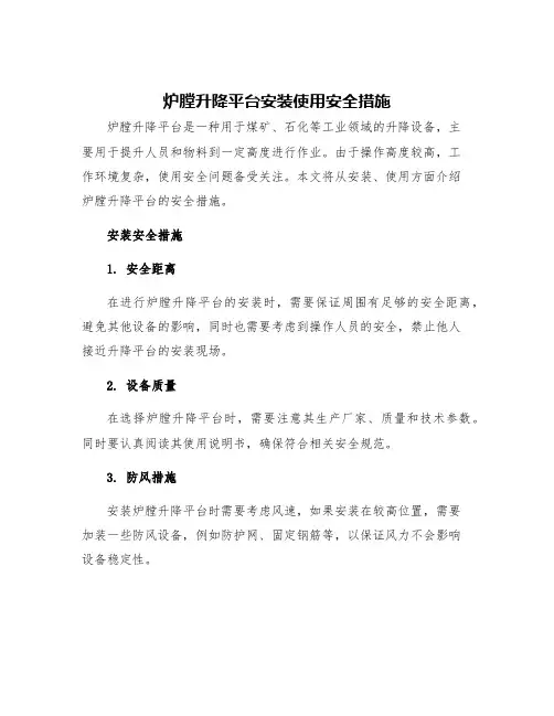 炉膛升降平台安装使用安全措施