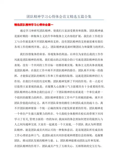 团队精神学习心得体会范文精选五篇合集