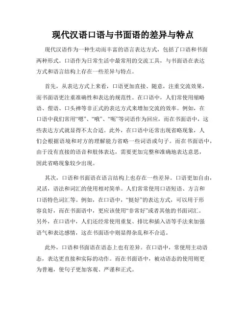 现代汉语口语与书面语的差异与特点