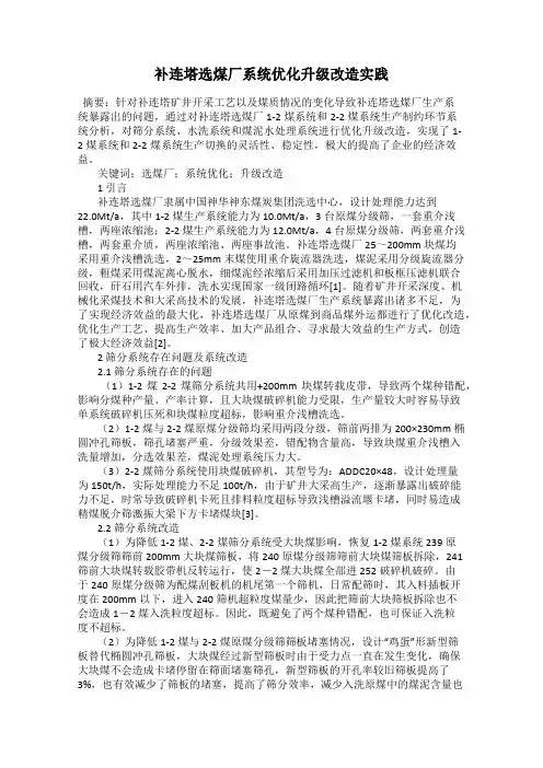 补连塔选煤厂系统优化升级改造实践
