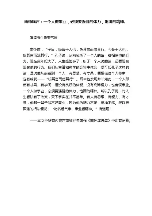 南师箴言：一个人做事业，必须要强健的体力，饱满的精神。