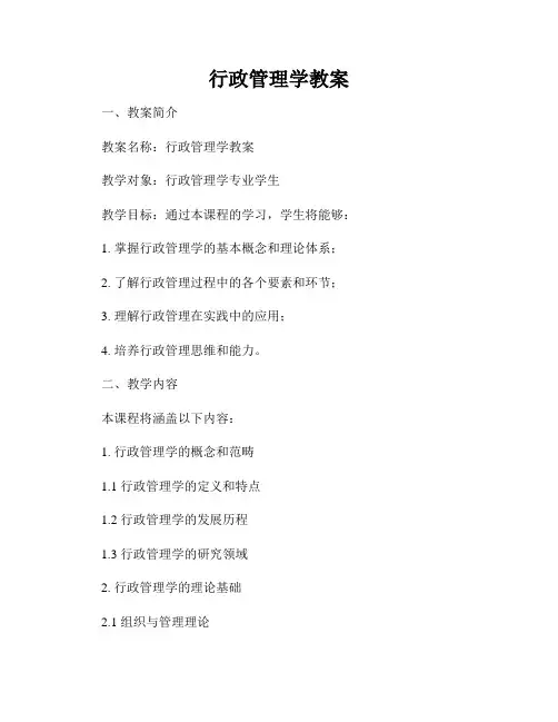 行政管理学教案