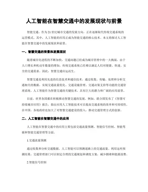 人工智能在智慧交通中的发展现状与前景
