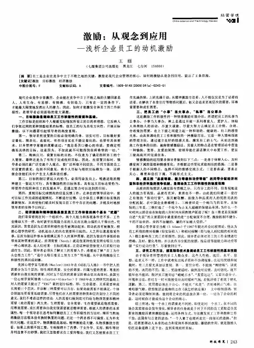 激励：从观念到应用——浅析企业员工的动机激励