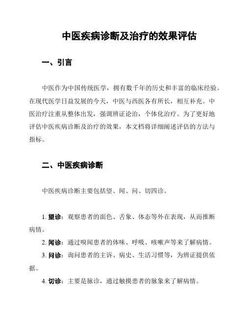 中医疾病诊断及治疗的效果评估