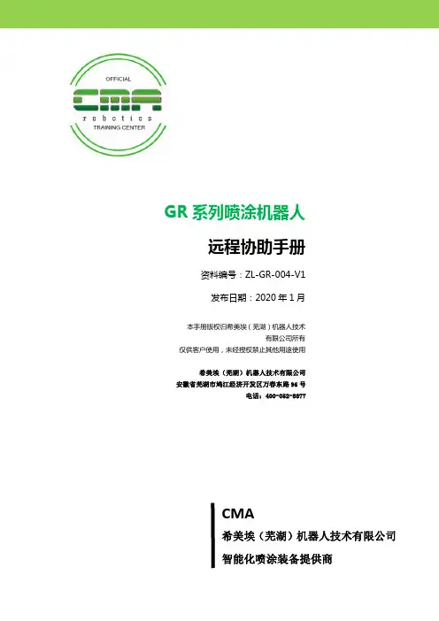 希美埃 GR 系列喷涂机器人 远程协助手册说明书