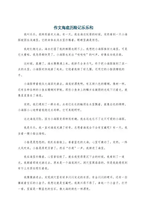 作文海底历险记乐乐和