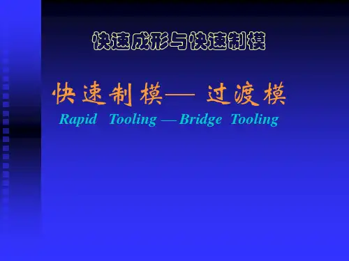 快速制模2-过渡模 PPT课件
