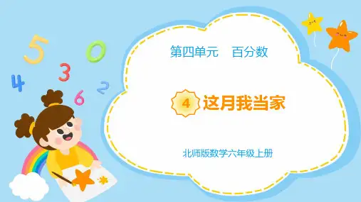 【教学课件】北师版数学六年级上册 第四单元《这月我当家》PPT精品课件