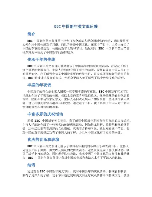BBC中国新年英文观后感