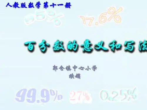 百分数的意义和写法
